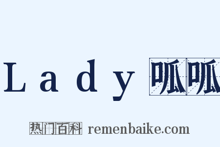 Lady呱呱是什么意思的图片